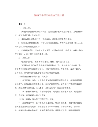 下半年公司出纳工作计划