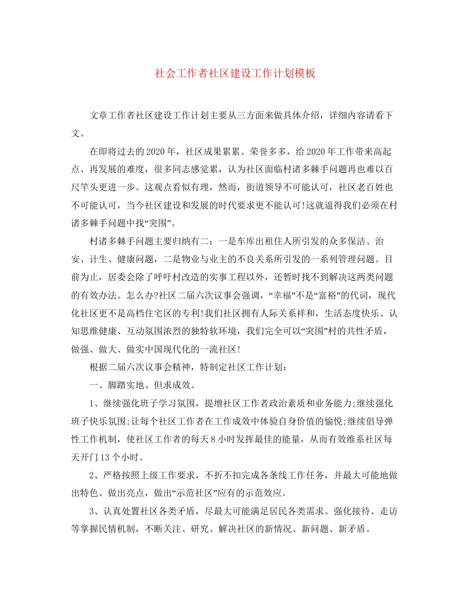社会工作者社区建设工作计划模板_第1页