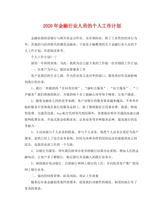 2020年金融行业人员的个人工作计划