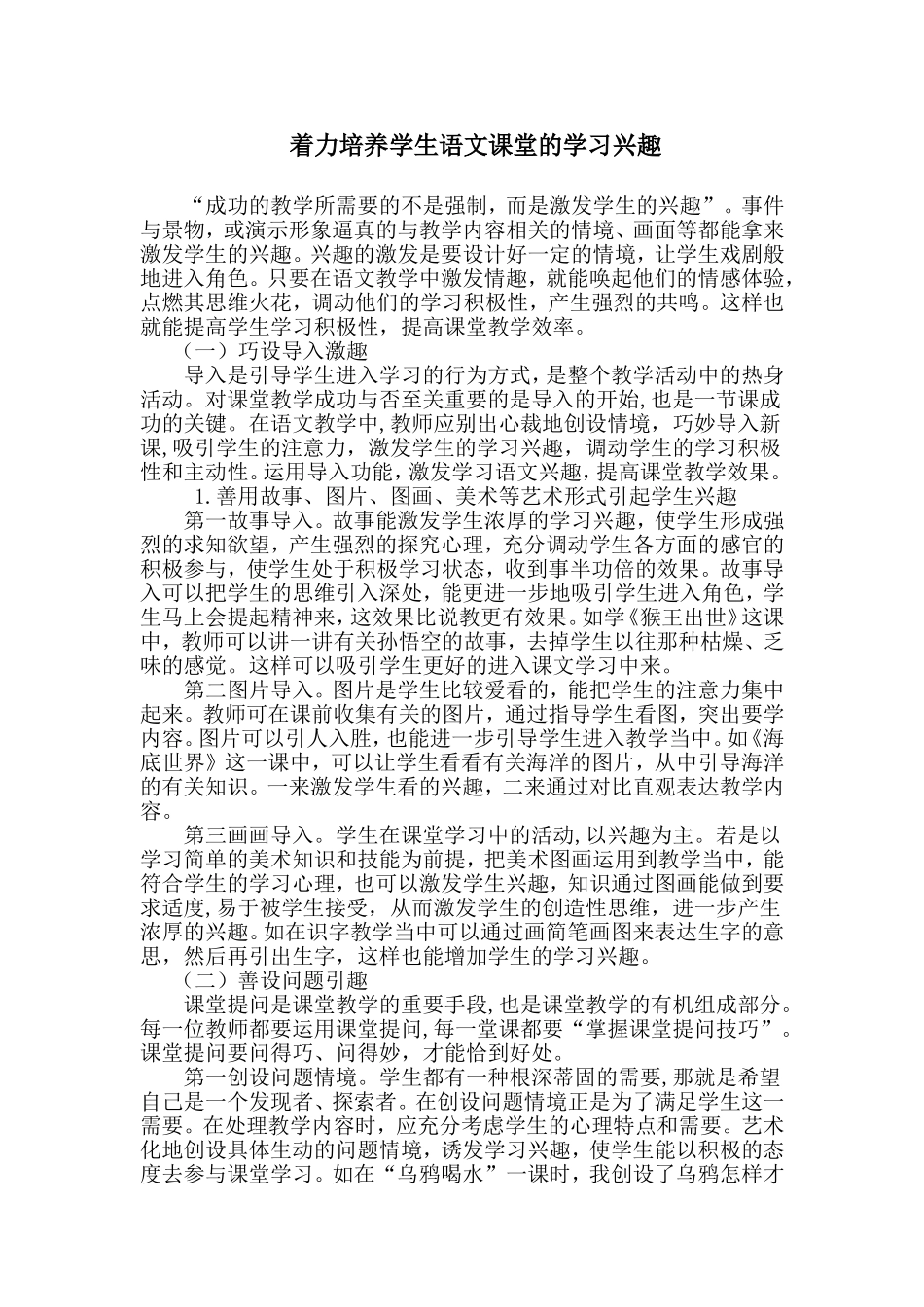着力培养学生语文课堂的学习兴趣_第1页