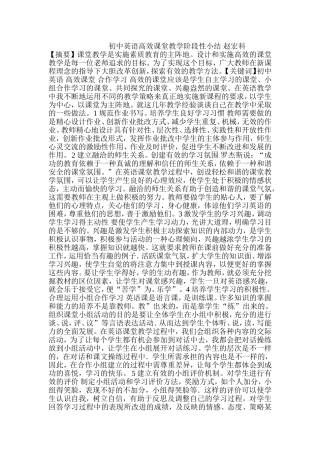 初中英语高效课堂教学阶段性小结赵宏科