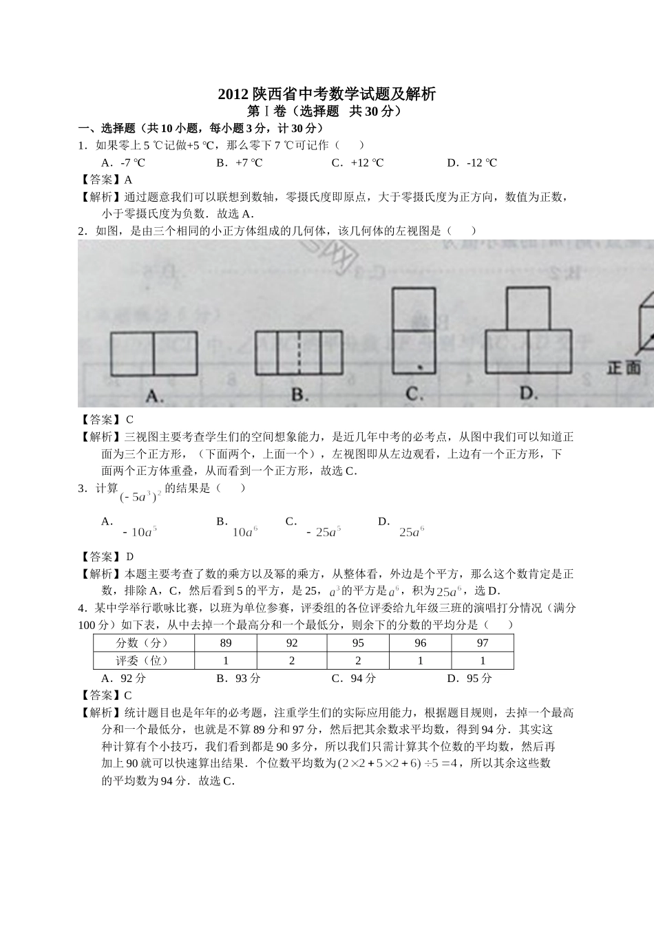 2012年陕西省数学中考试卷及答案(WORD版)_第1页