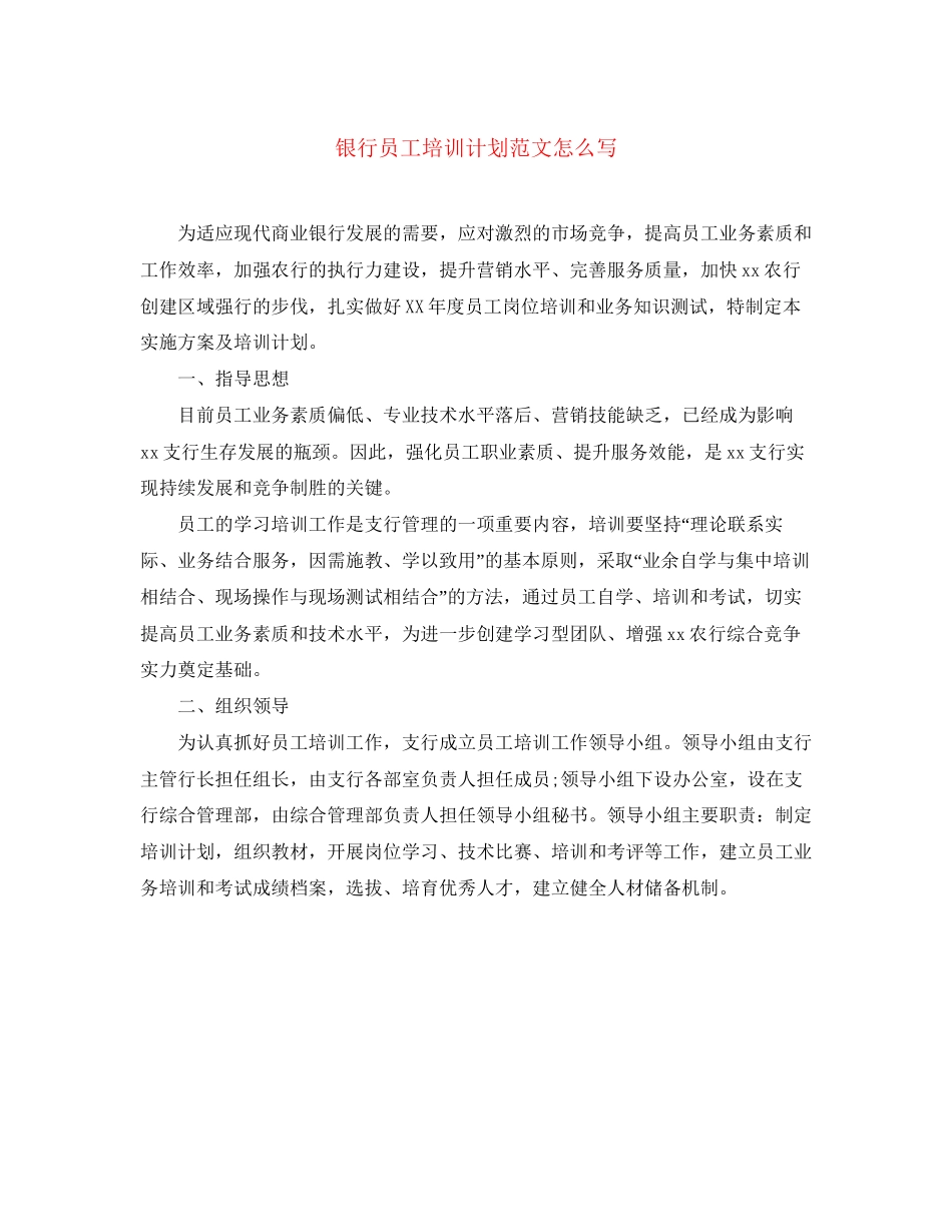 银行员工培训计划范文怎么写_第1页