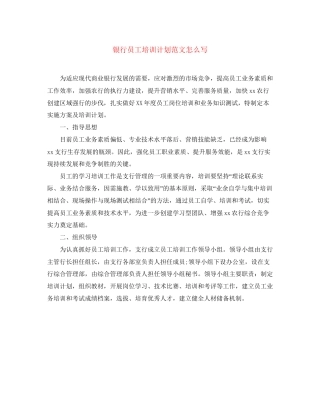 银行员工培训计划范文怎么写