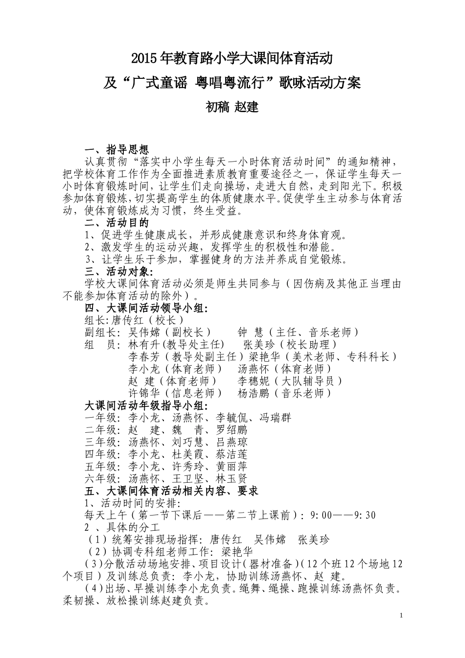 2015教育路小学大课间活动方案-赵建_第1页