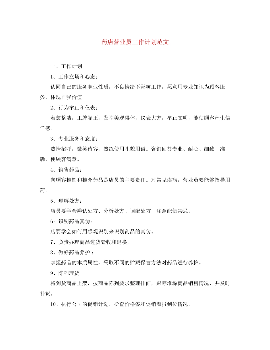 药店营业员工作计划范文_第1页