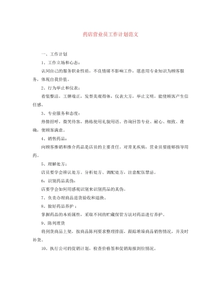 药店营业员工作计划范文