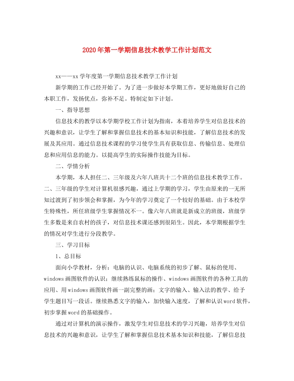 2020年第一学期信息技术教学工作计划范文_第1页