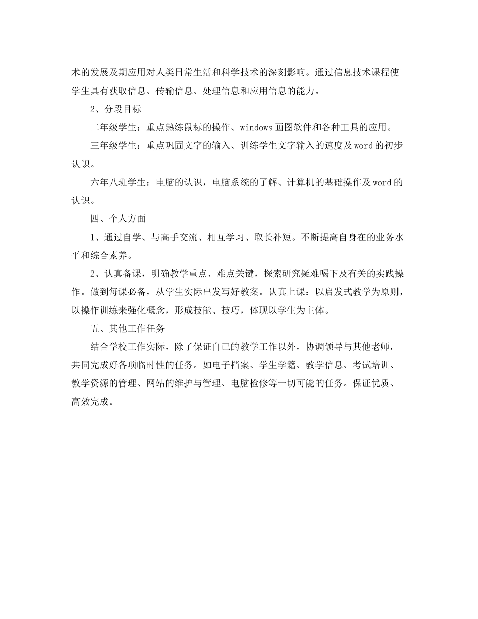 2020年第一学期信息技术教学工作计划范文_第2页