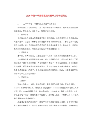 2020年第一学期信息技术教学工作计划范文
