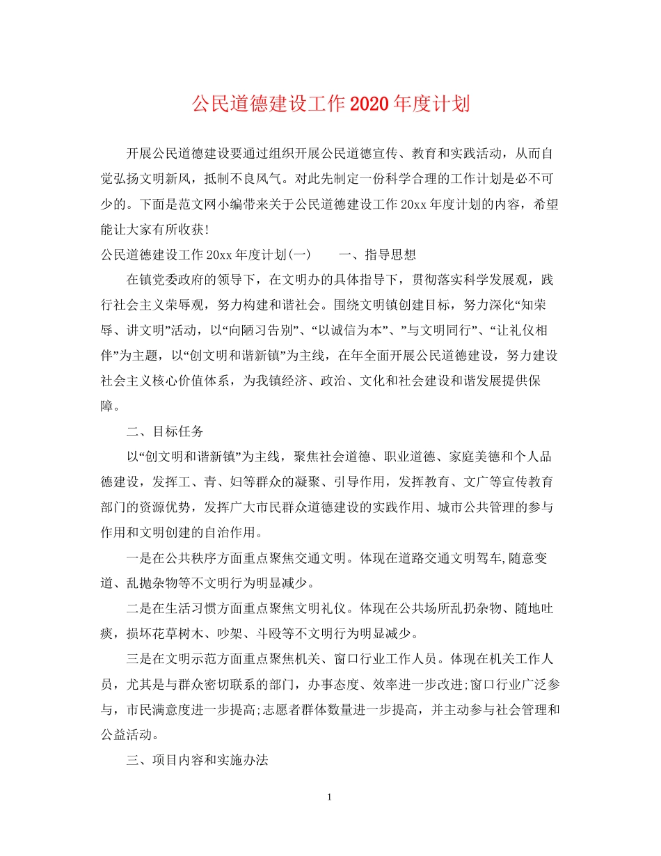 公民道德建设工作年度计划2_第1页
