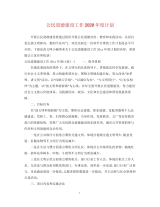 公民道德建设工作年度计划2