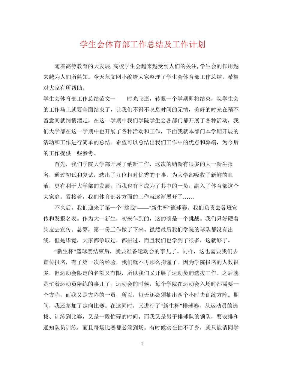 学生会体育部工作总结及工作计划_第1页