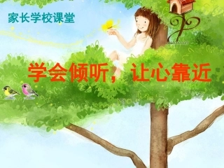 2014家长学校学会倾听课件