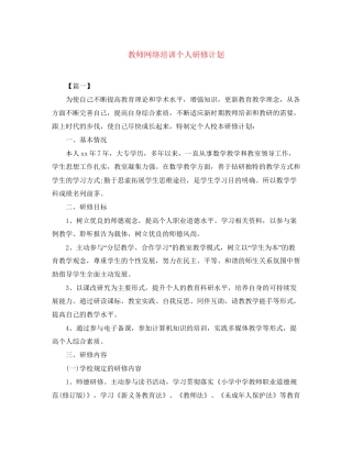 教师网络培训个人研修计划