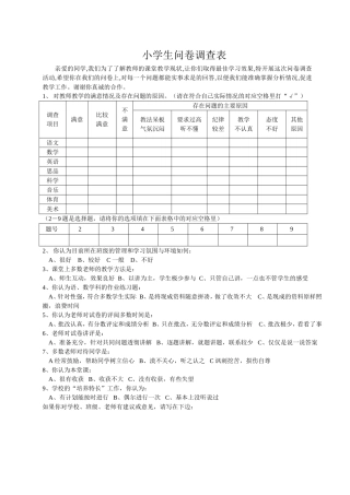 小学生问卷调查表 (3)