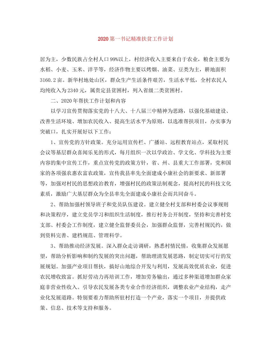第一书记精准扶贫工作计划_第1页