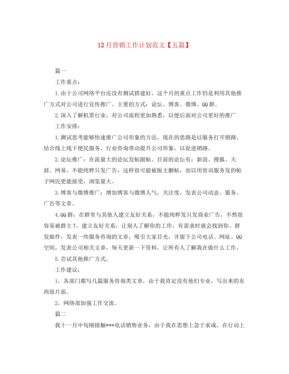 12月营销工作计划范文【五篇】_第1页