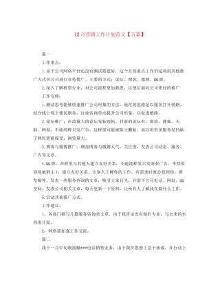 12月营销工作计划范文【五篇】