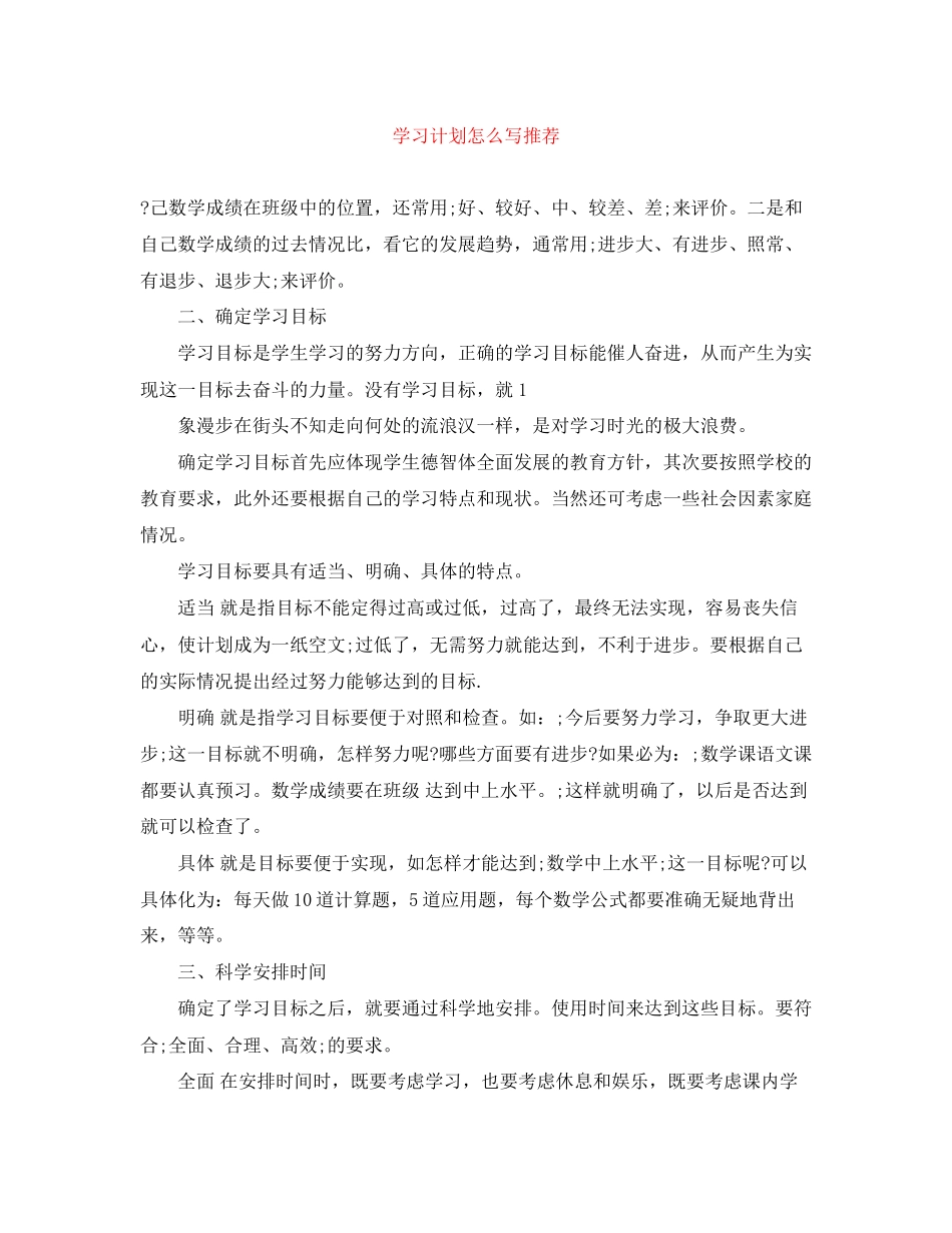 学习计划怎么写推荐_第1页