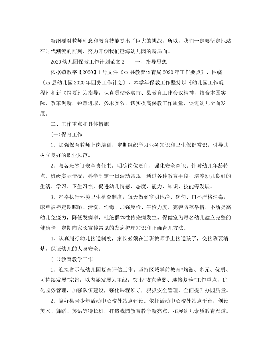 幼儿园保教工作计划范文_第2页