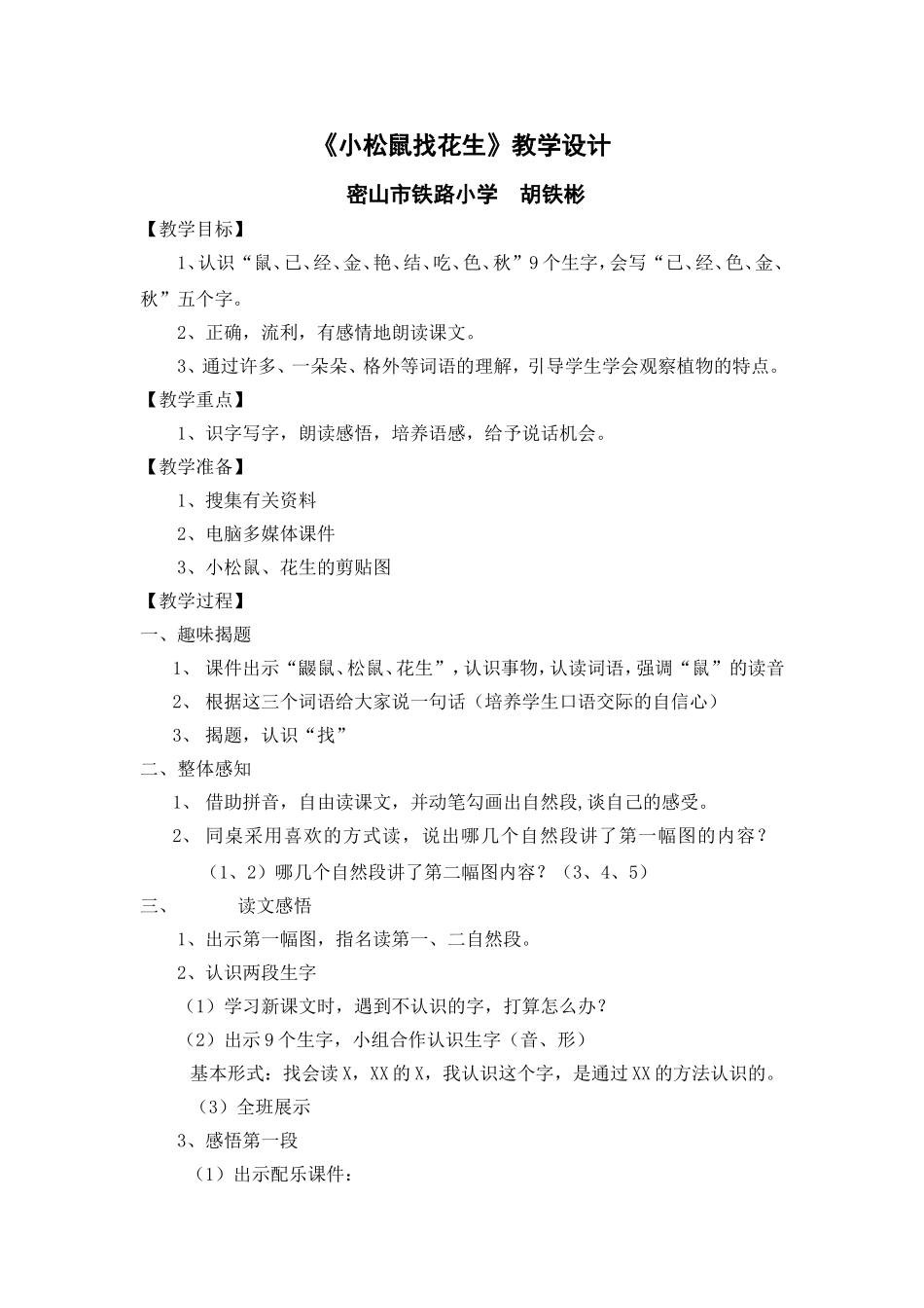 小松鼠找花生第一课时教案_第1页