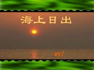 海上日出 (2)