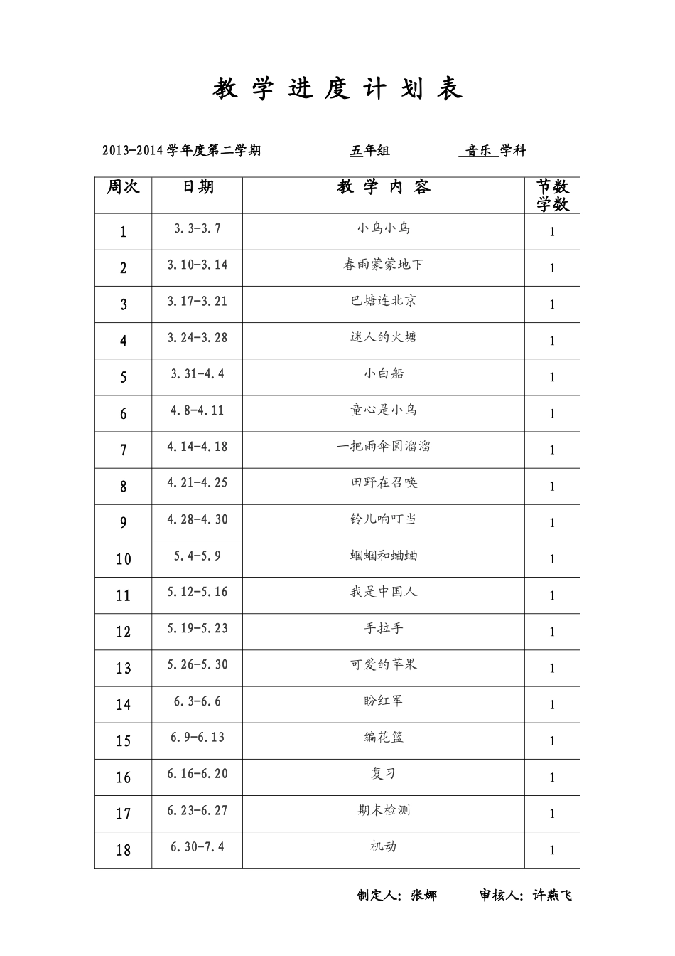 五年下教学进度表_第1页