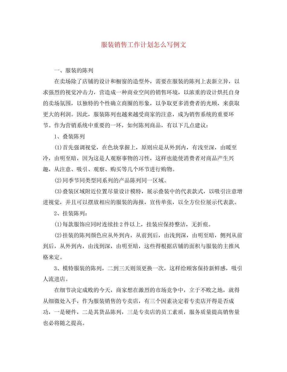服装销售工作计划怎么写例文_第1页