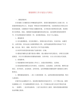 服装销售工作计划怎么写例文