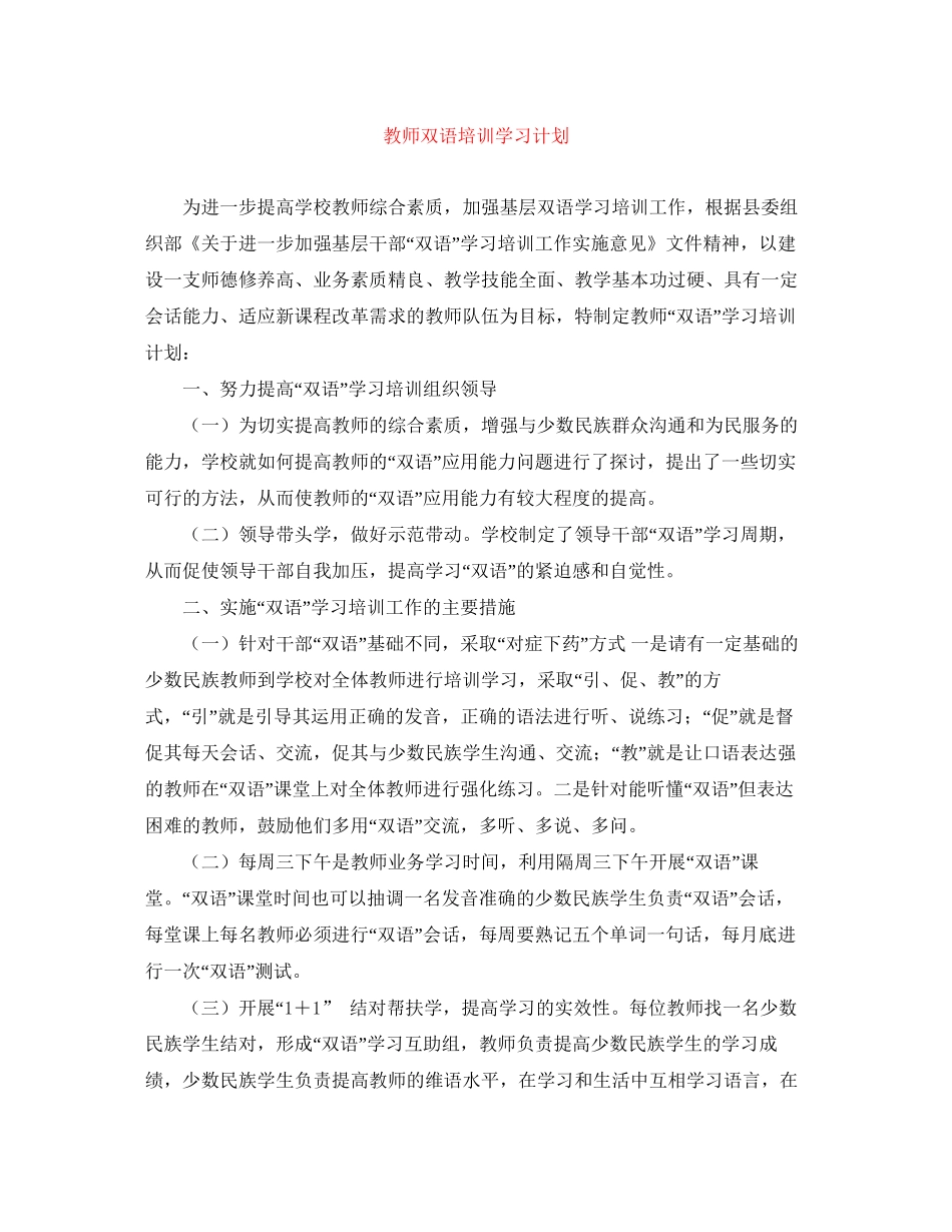 教师双语培训学习计划_第1页