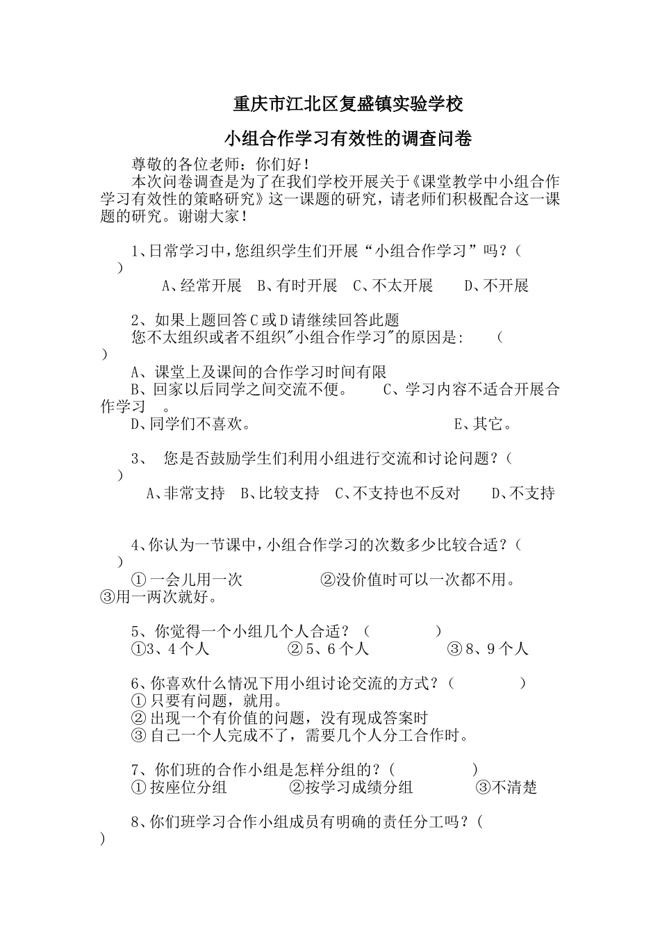 小组合作学习有效性的调查问卷_第1页