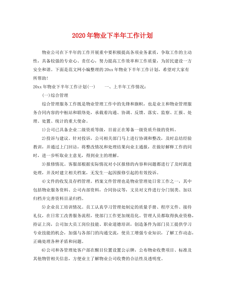 2020年物业下半年工作计划_第1页