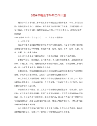 2020年物业下半年工作计划