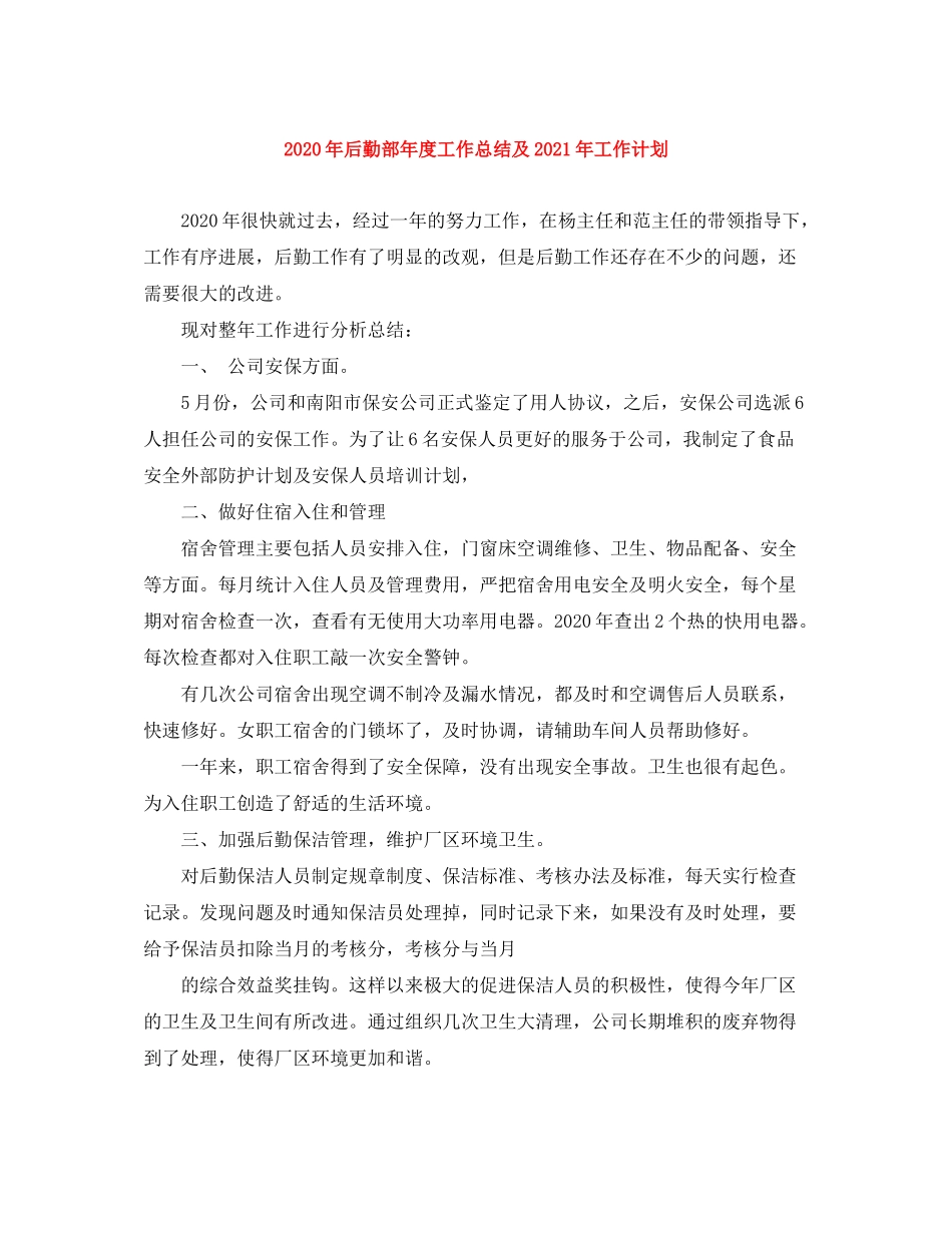 2020年后勤部年度工作总结及年工作计划_第1页