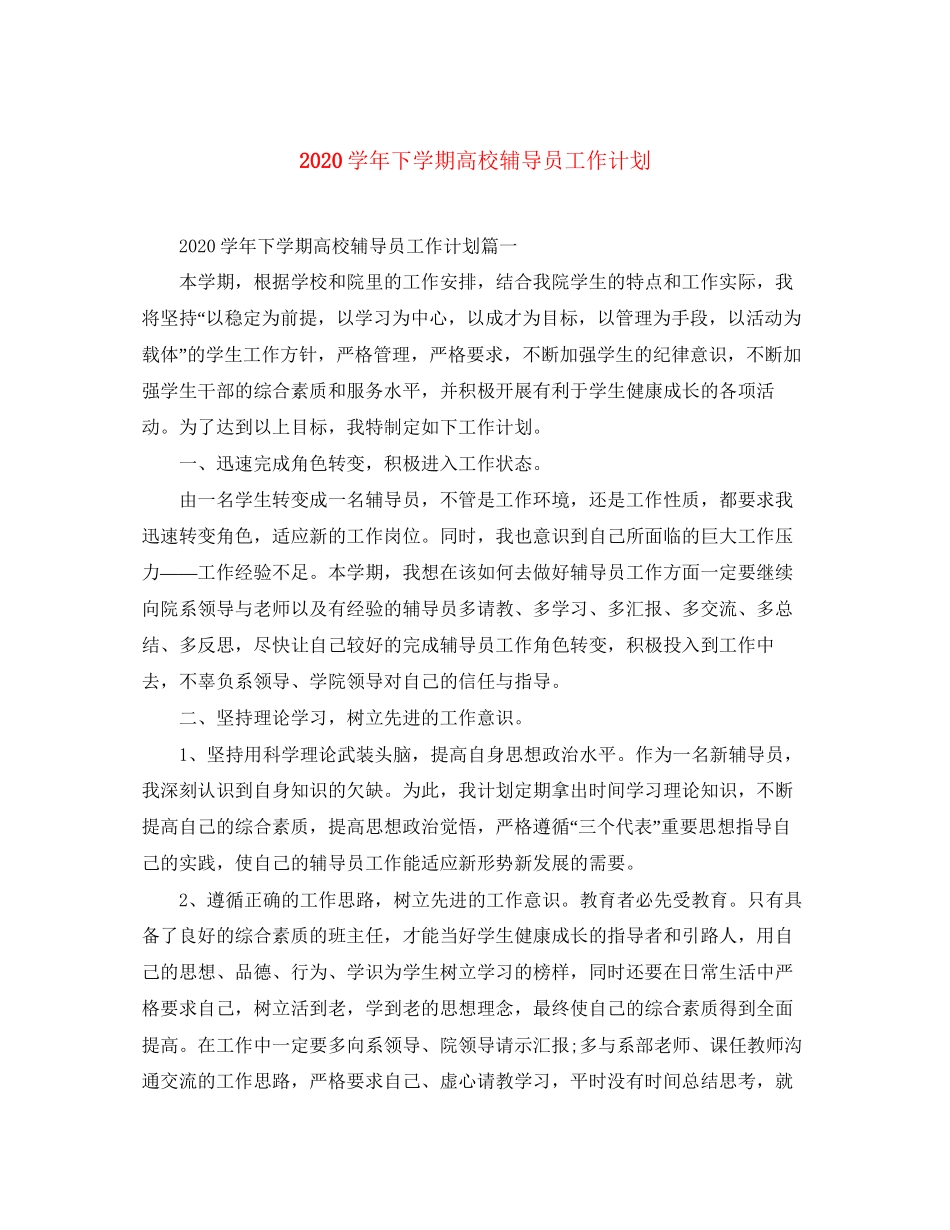 学年下学期高校辅导员工作计划_第1页