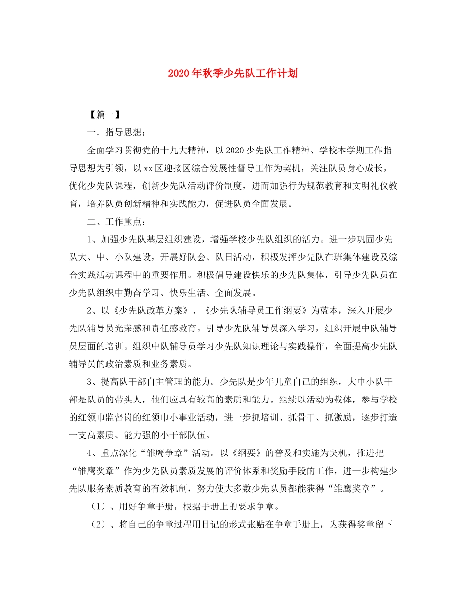2020年秋季少先队工作计划_第1页