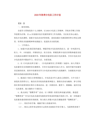 2020年秋季少先队工作计划