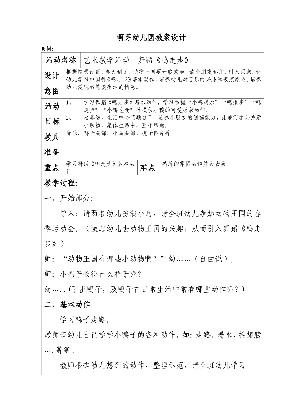 舞蹈鸭走步新教案_第1页