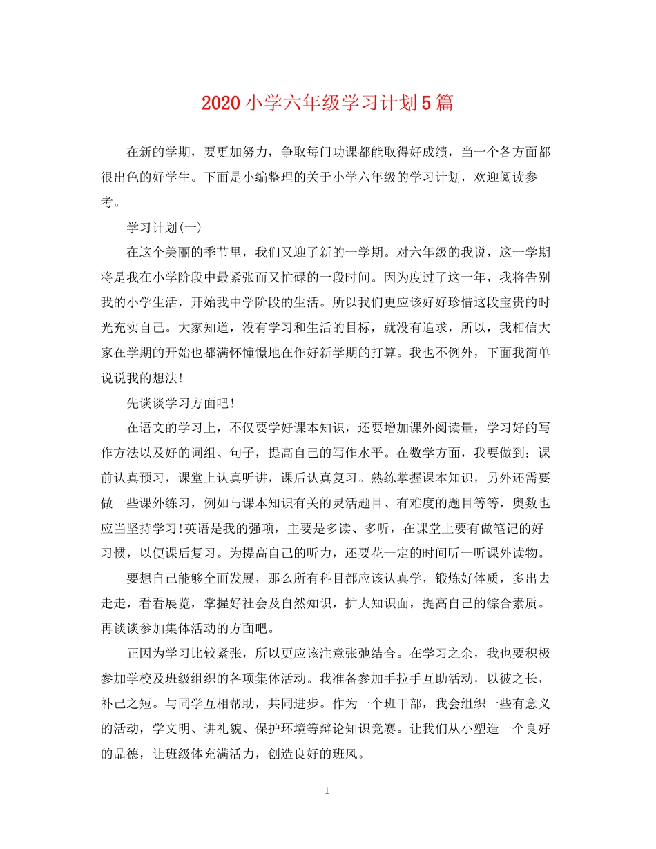 小学六年级学习计划5篇_第1页
