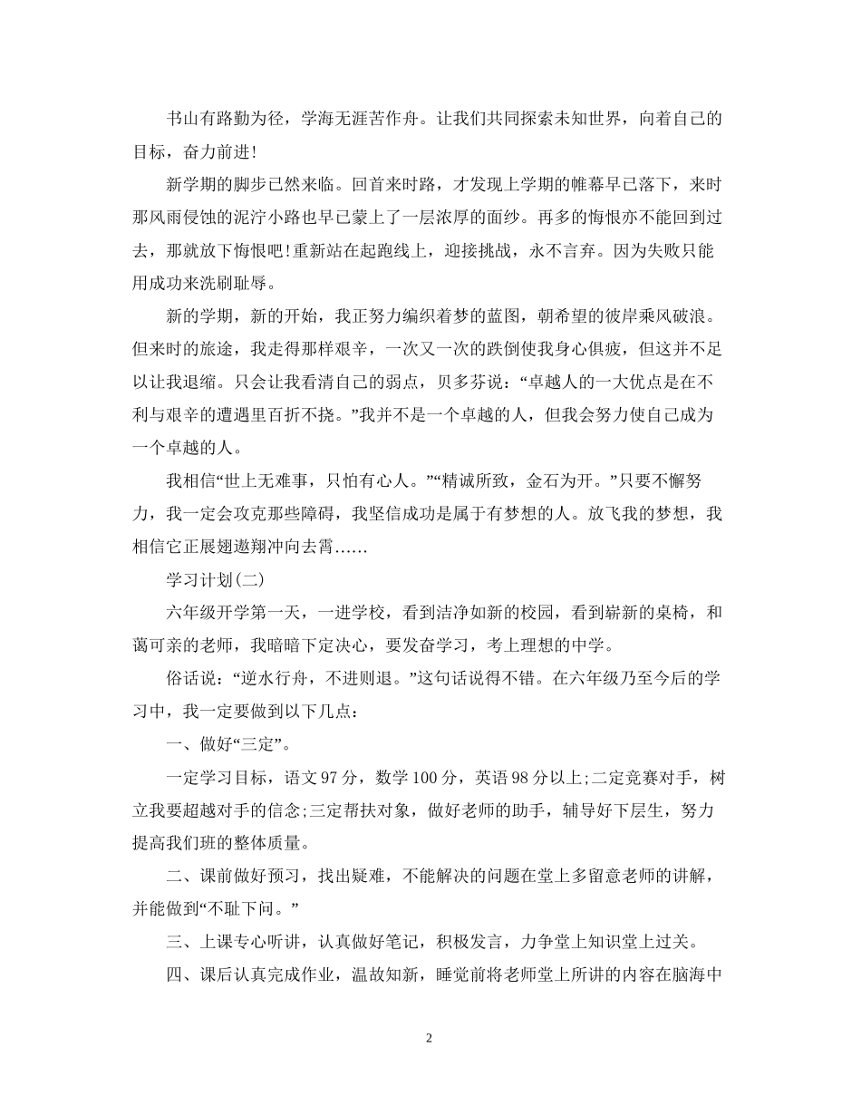 小学六年级学习计划5篇_第2页