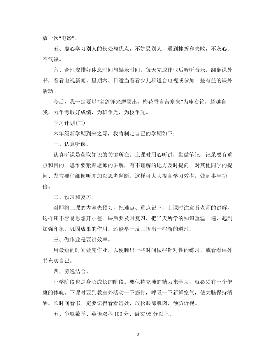 小学六年级学习计划5篇_第3页