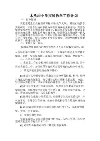 木头沟小学实验教学工作计划