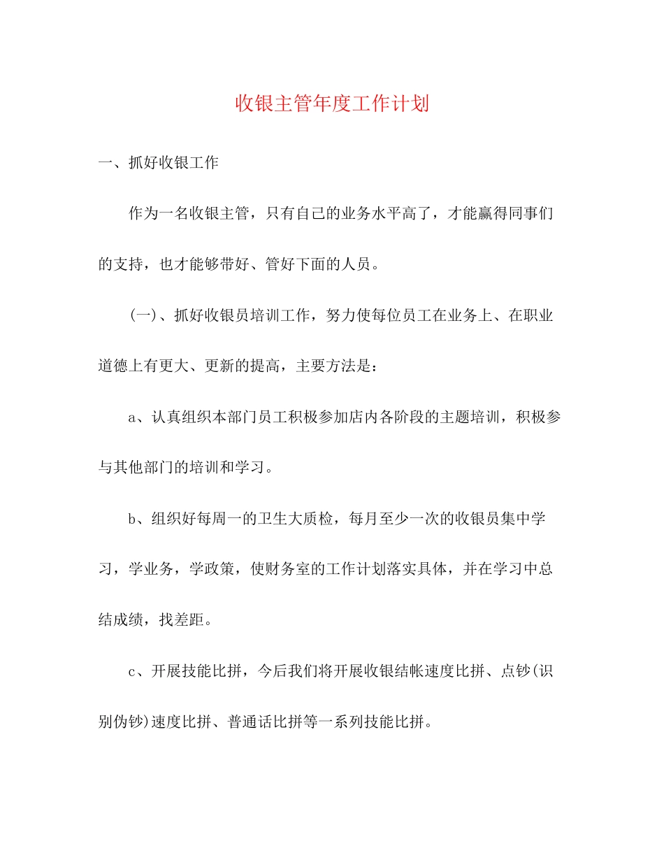 收银主管年度工作计划_第1页