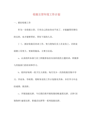 收银主管年度工作计划