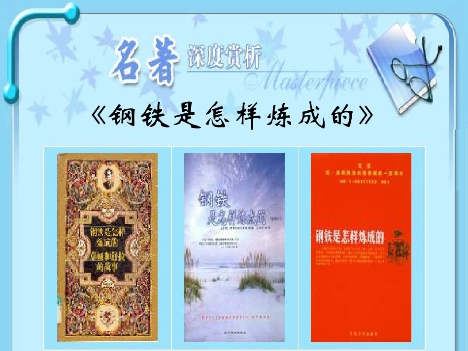 名著《钢铁是怎样炼成的》_第2页