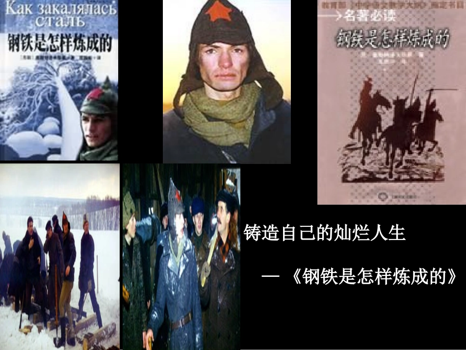 名著《钢铁是怎样炼成的》_第3页