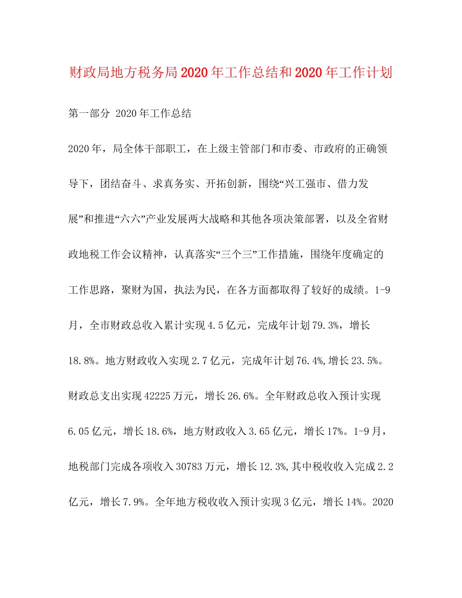 财政局地方税务局年工作总结和年工作计划_第1页