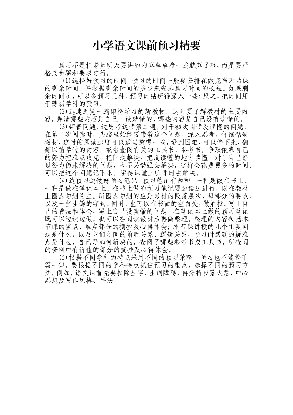 小学语文课前预习精要_第1页