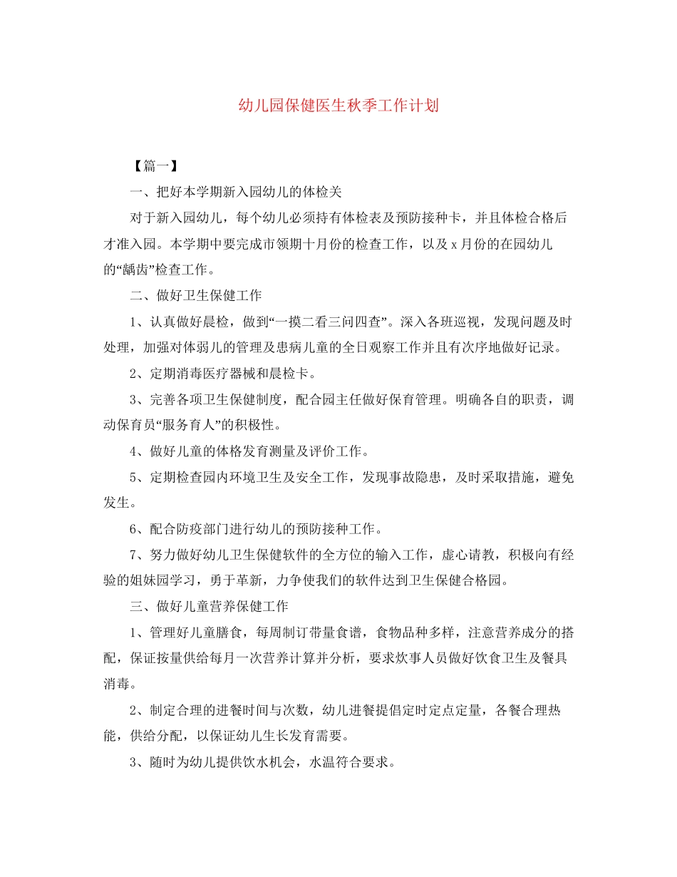 幼儿园保健医生秋季工作计划_第1页